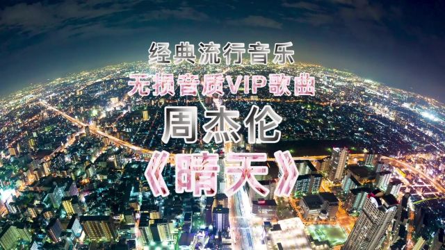 经典流行音乐:无损音质VIP歌曲,周杰伦《晴天》