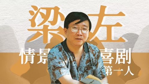 拘谨的“幽默巨匠”,孤独的“喜剧大师”【寻找·梁左】_高清1080P在线观看平台_腾讯视频