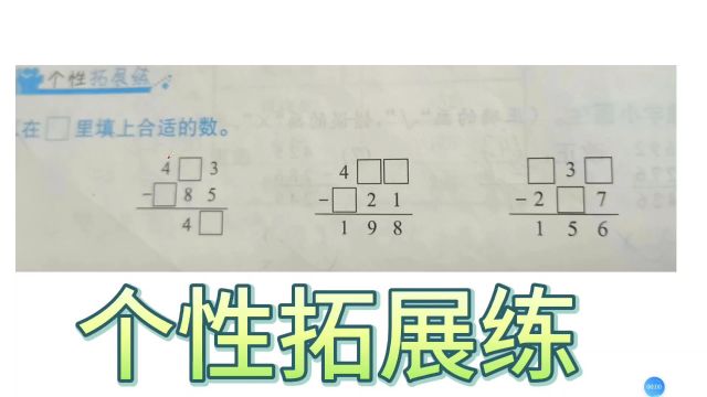 在方框里填上合适的数,三年级减法习题,个性拓展练2