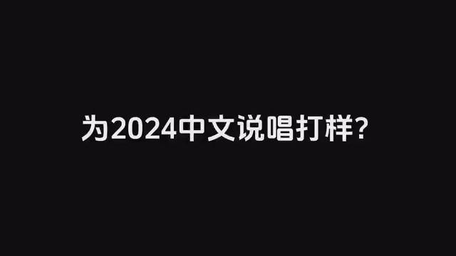 能够打样么? #说唱 #说唱rap