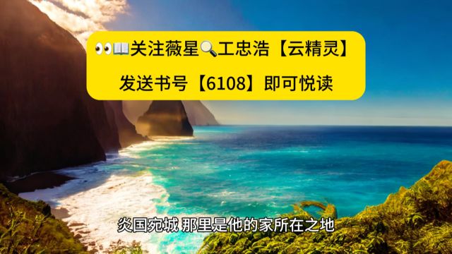 《蛟龙出渊,十个师姐又美又飒》李道风全文TXT阅读◇完整版