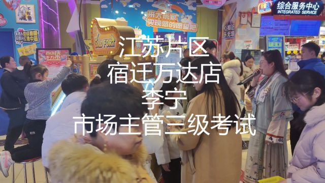 江苏片区宿迁万达店李宁市场主管三级考试