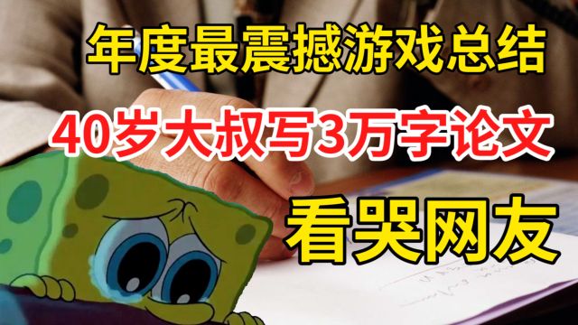 8万人围观,年度最震撼游戏总结,40岁大叔写3万字论文看哭网友