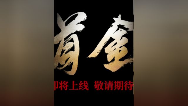 国家广播电视总局,优秀网络视听作品展播,2023年第三季度推优