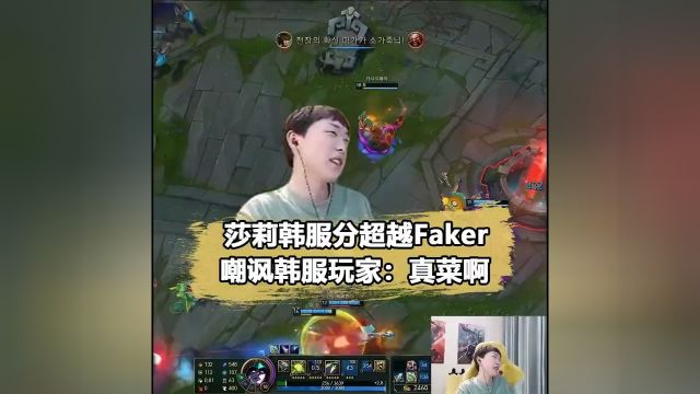 莎莉韩服分超越Faker!无情嘲讽王者玩家:真菜啊#faker#莎莉#莎莉马佳佳