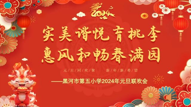 2024年黑河五小教师元旦联欢会