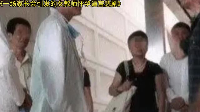 一场家长会引发的女教师怀孕逼宫悲剧