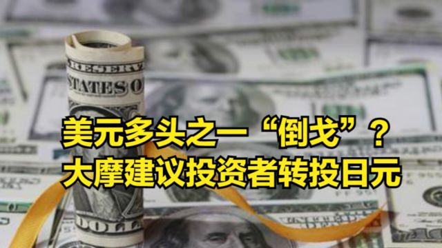 美元多头之一“倒戈”?大摩罕见下调预期,建议投资者转投日元