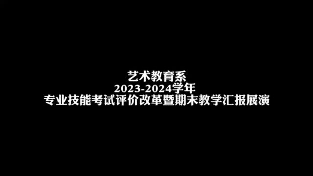 艺术教育系技能课程期末考试汇报视频