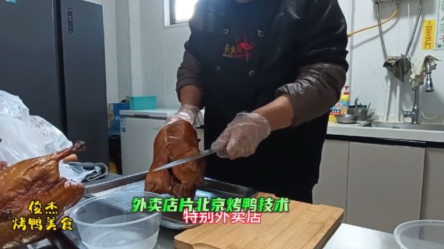 专业的烤鸭老师傅详细讲解外卖烤鸭店实用片鸭技术,手法是关键