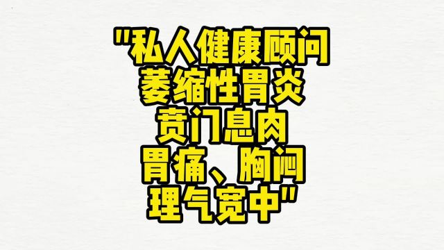 赋能健康顾问:萎缩性胃炎、贲门息肉、胃痛、胸闷、理气宽中