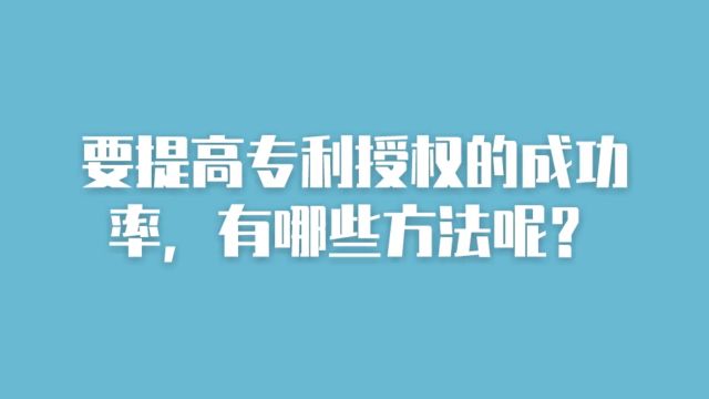 要提高专利授权的成功率,有哪些方法呢?