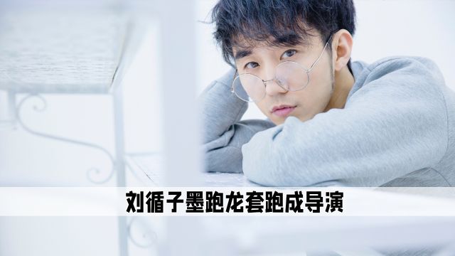 刘循子墨:跑龙套出身的新锐导演,一出手即是巅峰