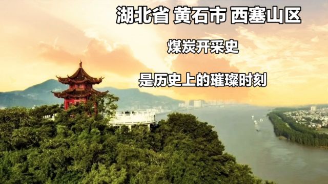 湖北省黄石市西塞山区:集工业、文化、旅游于一体的现代化城区