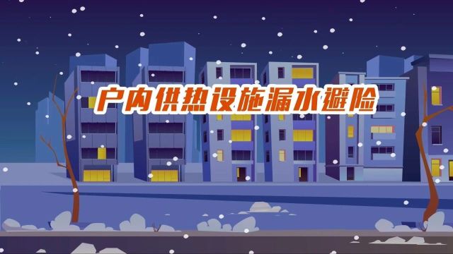 【涨知识】学会供热设施漏水应对,筑牢冬季取暖安全防线!