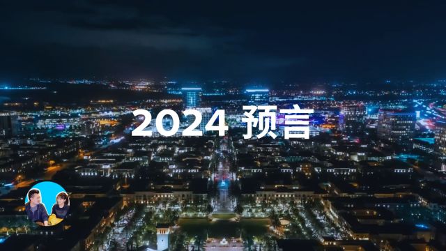 2024预言,青龙年九紫火运