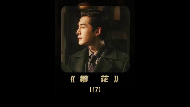 第17集|繁花 玲子要改造夜东京,李李不吝赐教 #繁花 #马伊琍 #辛芷蕾