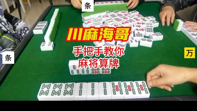 手把手教你麻将算牌