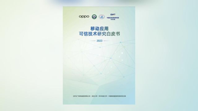 OPPO又一《白皮书》发布,科技创新继续努力!