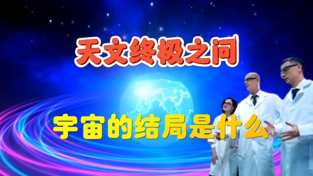 有机构估算宇宙寿命还有1400亿年,科学家假设三种宇宙未来的结局