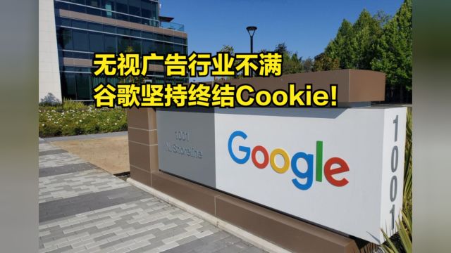 无视广告行业不满,谷歌坚持终结Cookie!还要推广“隐私沙箱”