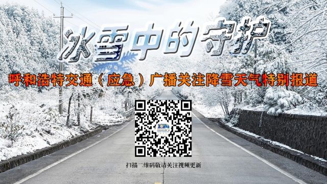 呼和浩特交通广播《冰雪中的守护》特别节目2023.12.14