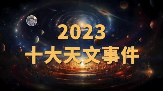 【宇宙杂谈】盘点2023年10大天文事件(文字版)