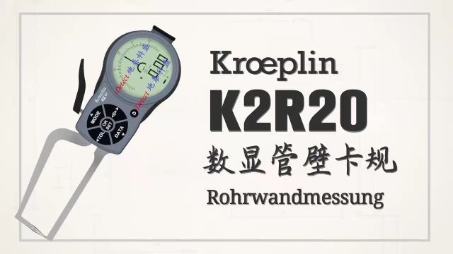 德国 KROEPLIN 数显管道壁厚测量卡规 C2R20 电子管壁卡规 K2R20