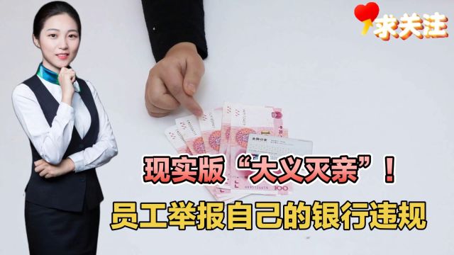 现实版“大义灭亲”!员工举报自己的银行违规经营