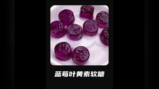 原来蓝莓叶黄素软糖是这样制作的 #软糖