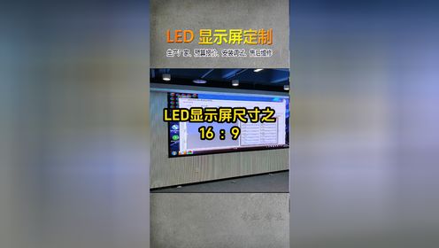 怎么去设计Led显示屏尺寸，长沙显示屏尺寸推荐，#长沙led显示屏厂家 #长沙led屏定制