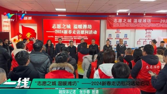 “志愿之城 温暖潍坊”——2024新春走访慰问活动启动