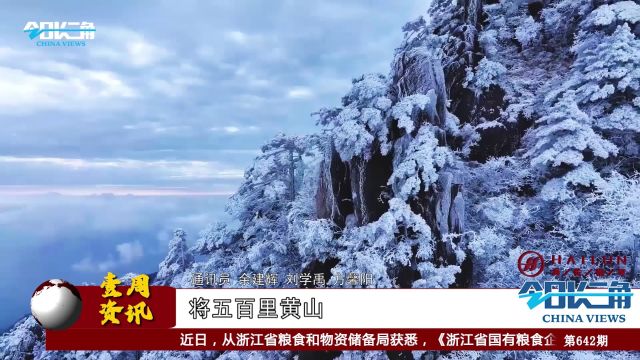 《今日长三角》节目第642期||黄山风景区迎今冬首场降雪 山间银装素裹美不胜收