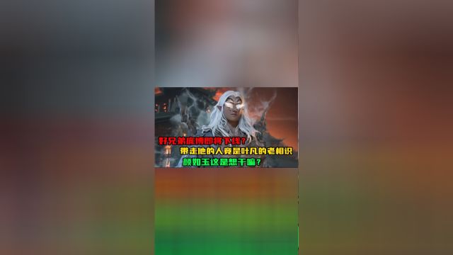 遮天:好兄弟庞博即将下线?带走他的人竟是叶凡的老相识,颜如玉这是想干嘛?