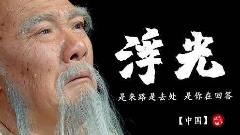【中国】听！这是五千年的历史回声！周深《浮光》历史版剧情MV