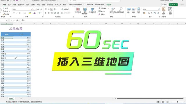 EXCEL图表:60秒插入三维地图