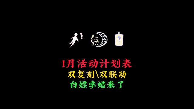 光遇:1月活动时间表,除了九色鹿和肯德基联动,还有这些玩法