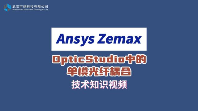 Ansys Zemax | OpticStudio中的单模光纤耦合 技术视频