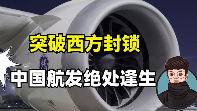 “绝处逢生”!美国频繁偷摸出招,中国航空发动机是如何逆袭的?