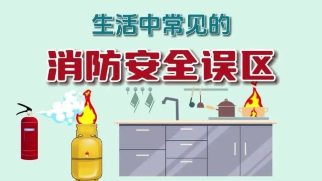 8大常见消防误区,你知道吗?请对照自查!