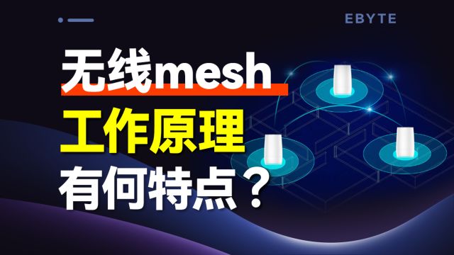 为什么选择无线Mesh网络?