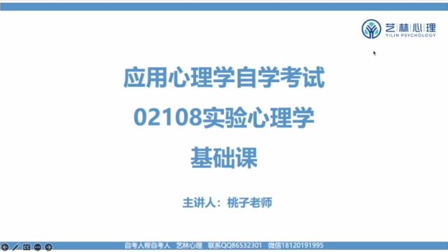 福建省福州大学心理学自考本科——02108 实验心理学(试听)