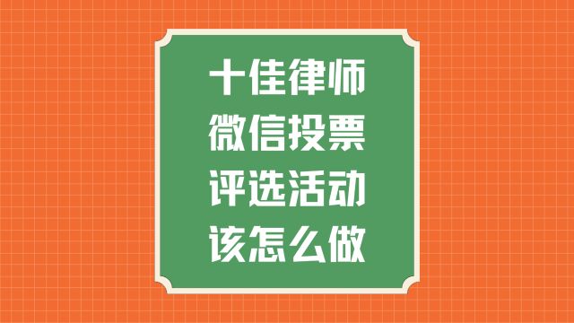 十佳律师微信投票评选活动该怎么做