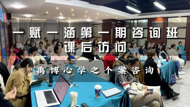 禹博心学第一期《个案咨询师班》课程学员现场反馈