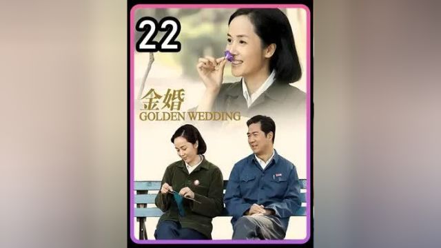 婆媳再起争执,佟志决定离开北京#金婚 #婆媳关系 #家庭剧 #国产剧