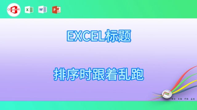 119EXCEL标题排序时跟着乱跑