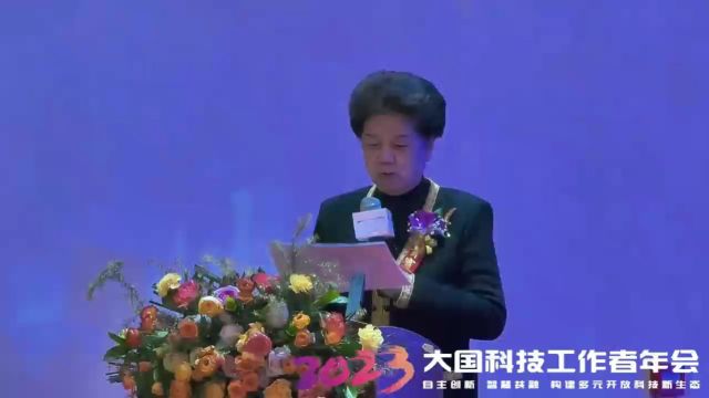 陈至立副委员长宣布(2023)大国科技工作者年会开幕