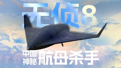 它是当前世界第一，美国将其列为绝密消息，无侦8无人侦察机_高清1080P在线观看平台_腾讯视频
