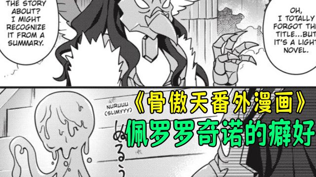 骨傲天【爆笑漫画17】:佩罗罗奇诺居然还有这癖好?