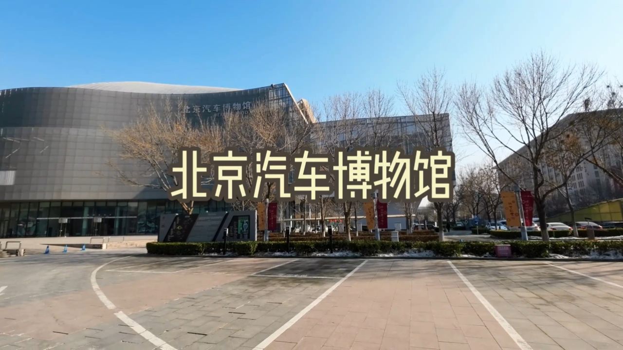 北京汽车博物馆攻略图片